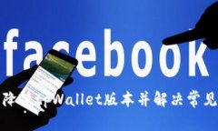 如何降低tpWallet版本并解决常见问题