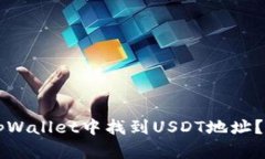 怎样在tpWallet中找到USDT地址？详细指南