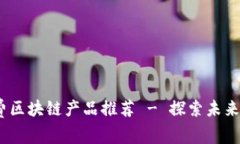 2023年最新免费区块链产品推荐 - 探索未来数字经