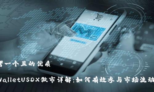 思考一个且的优质

tpWalletUSDX做市详解：如何有效参与市场流动性？