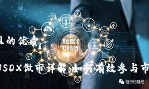 思考一个且的优质

tpWalletUSDX做市详解：如何有效参与市场流动性？