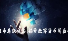 区块链私链币悬疑电影：揭开数字货币背后的神