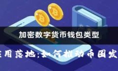 区块链应用落地：如何推动币圈发展与创新