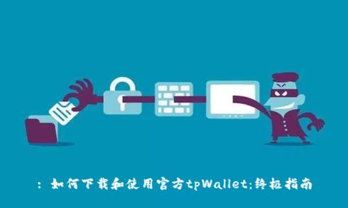 : 如何下载和使用官方tpWallet：终极指南
