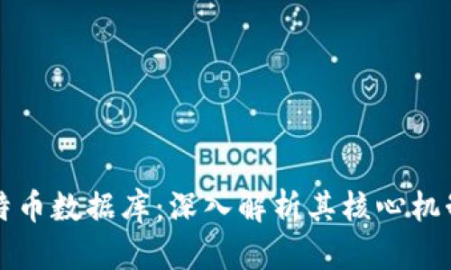 区块链与比特币数据库：深入解析其核心机制与应用前景