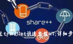 如何通过tpWallet快速充值HT：详细步骤与技巧