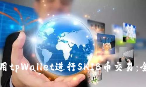 如何使用tpWallet进行SHIB币交易：全面指南