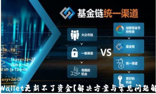 
tpWallet更新不了资金？解决方案与常见问题解析