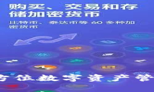 tpWallet：一款全方位数字资产管理应用的深度解析