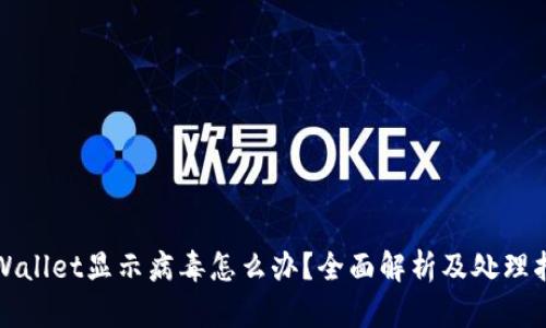 tpWallet显示病毒怎么办？全面解析及处理指南
