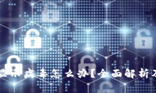 tpWallet显示病毒怎么办？全面解析及处理指南