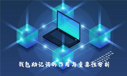 钱包助记词的作用与重要性分析