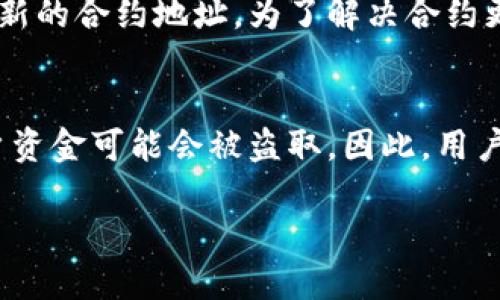 如何查询tpWallet的合约地址？全面指南/
tpWallet, 合约地址, 区块链, 钱包管理/guanjianci

什么是tpWallet？
tpWallet是一款流行的多链钱包，支持多种加密数字资产的存储与管理。它不仅允许用户安全存储各种数字货币，还提供了智能合约的功能，使得用户能够更方便地进行资产交易和管理。通过tpWallet，用户可以轻松地与去中心化应用进行交互，享受区块链技术带来的便利。由于它的多功能性与用户友好的界面，tpWallet成为了许多区块链用户的首选钱包。

合约地址的定义及其重要性
在区块链技术中，合约地址是指智能合约部署在区块链上后的唯一标识符。每个合约在创建时都会生成一个唯一的地址，使得用户能够轻松识别和访问该合约的操作。合约地址的重要性在于，它确保了合约的透明性与可追溯性，用户可以随时查询合约的状态和执行的操作。此外，合约地址还涉及到资产转移、交易执行及其他智能合约功能。因此，了解如何查询合约地址对于tpWallet用户而言非常重要。

tpWallet如何查询合约地址？
要查询tpWallet的合约地址，用户可以按照以下步骤操作：
ol
li首先，打开tpWallet应用，确保已经登录到你的账户。/li
li在主界面，点击“资产”或“Token”选项，选择你想查询的加密资产。/li
li点击该资产后，系统会显示该资产的详细信息，包括持有数量、交易历史等。/li
li在资产详情页中，通常会显示合约地址的信息。如果没有，可以试着找到相关的“合约信息”或“合约地址”链接。/li
li如果tpWallet未能直接显示该信息，用户也可以通过区块链浏览器来搜索该资产的合约地址，确保信息的准确性。/li
/ol

合约地址的查询工具
除了tpWallet本身，区块链浏览器是查询合约地址的重要工具。以下是一些常用的区块链浏览器：
ul
listrongEtherscan/strong
这是以太坊网络上最著名的区块链浏览器，用户可以快速查询以太坊的合约地址、交易记录、质押信息等。/li
listrongTokenview/strong
Tokenview支持多个区块链的查询服务，用户可以在一个平台上查看不同链的合约地址和交易信息。/li
listrongBscScan/strong
这是一种专门针对币安智能链的区块链浏览器，用户可以查找和验证合约地址。/li
listrongPolygonscan/strong
为Polygon网络提供支持，用户可以使用此工具查询Polygon上合约的详细信息。/li
/ul

合约地址的安全性问题
在查询合约地址时，用户应意识到安全性问题。交易者需要确保所使用的合约地址是可信的，避免落入骗局或被欺诈。建议用户采取以下安全措施：
ul
li始终使用官方渠道查询合约地址，避免从不明网站或社交媒体获得信息。/li
li在进行资产转移之前，务必仔细核对合约地址，确保没有输入错误。/li
li在连接任何去中心化应用和钱包时，确保是安全和知名的应用，以防被钓鱼。/li
/ul

相关问题解答
以下是6个关于tpWallet及合约地址相关的问题，这些问题将进一步帮助用户理解该领域的知识。

1. tpWallet如何支持不同的区块链资产？
tpWallet支持多种区块链资产的原因在于其设计理念和技术架构。首先，tpWallet集成了多条区块链的数据接口，使得用户能够存储和管理比特币、以太坊、币安智能链等不同链上的资产。这种设计使得用户无需切换到不同的钱包，就能够在一个平台上管理多种资产。其次，tpWallet通过智能合约的实施，能够快速处理和确认交易，为用户提供便捷的转账和管理体验。此外，tpWallet还支持自定义代币的添加，用户可以手动输入合约地址，从而直接在钱包中管理这些代币。这种灵活性使得tpWallet成为一个强大的多链管理工具，方便用户在不断变化的数字货币世界中操作。

2. 如何保证合约地址的真实性？
在当前的区块链生态中，合约地址的真实性至关重要，保持透明和准确可以有效防止欺诈行为。用户可以通过多种方式确保合约地址的可信度。首先，建议用户通过那些知名度高且信誉良好的平台查询合约地址，例如官方的项目网站或社区发布的资源。其次，使用区块链浏览器时，确保浏览器是正确的网站地址，并亲自搜索合约，在浏览器中直接查看详细信息。此外，用户还可以参考社区反馈和信息，查看其他用户对合约的评价和操作记录。总之，在交易和资产管理时，保持警惕是防止被骗的最有效方法。

3. 如何通过(tpWallet)进行代币交易？
在tpWallet中，用户可以方便地进行代币交易，以下是具体步骤：首先，用户需要确认其wallet中拥有足够的相关资产。接着，打开tpWallet应用，进入“资产”页面，选择要进行交易的代币。在该代币详情页面，用户将会看到“发送”和“接收”选项。在发送页面，用户需输入接收方的合约地址和发送数量，确保信息填写无误后，点击“确认发送”。该交易会进入区块链网络，用户可以在交易记录中实时追踪交易状态。完成交易后，确保用户随时回到资产管理页面，确认余额已更新。通过这些步骤，用户可以顺利地在tpWallet中完成代币交易。

4. 合约地址无法找到怎么办？
在 tpWallet 中，有时候用户会遇到合约地址无法找到的情况。这种情况下，用户首先可以检查自己的网络连接是否正常，因为不良的网络可能会影响到信息的检索。如果确认网络正常，可以尝试搜索指定代币的官方社交媒体或社区，查看是否有新的合约地址发布。此外，使用区块链浏览器，例如 Etherscan 或 BscScan，手动输入代币名称、合约名称搜索相关信息，也是一种有效的方法。如果仍旧无法找到合约地址，可以考虑在相关社区进行询问，尤其是社交媒体渠道或者Telegram群组，很多情况下，有经验的用户会提供帮助。

5. 合约地址是否可以更改？
合约地址在其被部署到区块链之时就已经生成，并且通常是无法更改的。智能合约一旦在区块链上创建，其地址会一直存在并且与之对应的所有数据和记录都是不可变的，因此，理解合约地址对于用户的资产安全非常重要。如果需要更新合约，通常需要部署新的合约并创建新的合约地址。为了解决合约更新的问题，开发者可以在新的合约中添加“回调”，让用户能够通过原合约的接口转移资产到新合约中。这强调了保持对合约地址监控的必要性，以防止在未来因地址变更而造成资产损失。

6. 有没有可能合约地址被黑客攻击？
虽然合约地址本身作为区块链上的一个标识符是相对安全的，但智能合约的设计和代码实现都有可能受到黑客攻击的威胁。若智能合约存在代码漏洞，恶意用户即可利用这些漏洞进行攻击，例如重放攻击、整数溢出等。因为智能合约通常涉及资金流转，所以一旦被攻陷，用户资金可能会被盗取。因此，用户在选择合约时务必查看合约的代码和安全性评估，最好选择经过审计和社区认可的合约。此外，保持钱包和密钥的安全也至关重要，用户应定期更新身份认证信息，并保证系统和软件的安全性。

以上问题及其详尽解答为tpWallet用户提供了全面指导，让用户在查找合约地址及进行交易时能更加安心与高效。希望这些信息对你有所帮助。
