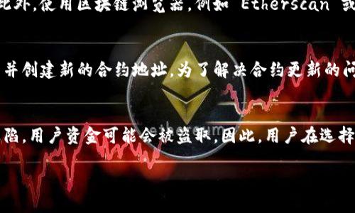如何查询tpWallet的合约地址？全面指南/
tpWallet, 合约地址, 区块链, 钱包管理/guanjianci

什么是tpWallet？
tpWallet是一款流行的多链钱包，支持多种加密数字资产的存储与管理。它不仅允许用户安全存储各种数字货币，还提供了智能合约的功能，使得用户能够更方便地进行资产交易和管理。通过tpWallet，用户可以轻松地与去中心化应用进行交互，享受区块链技术带来的便利。由于它的多功能性与用户友好的界面，tpWallet成为了许多区块链用户的首选钱包。

合约地址的定义及其重要性
在区块链技术中，合约地址是指智能合约部署在区块链上后的唯一标识符。每个合约在创建时都会生成一个唯一的地址，使得用户能够轻松识别和访问该合约的操作。合约地址的重要性在于，它确保了合约的透明性与可追溯性，用户可以随时查询合约的状态和执行的操作。此外，合约地址还涉及到资产转移、交易执行及其他智能合约功能。因此，了解如何查询合约地址对于tpWallet用户而言非常重要。

tpWallet如何查询合约地址？
要查询tpWallet的合约地址，用户可以按照以下步骤操作：
ol
li首先，打开tpWallet应用，确保已经登录到你的账户。/li
li在主界面，点击“资产”或“Token”选项，选择你想查询的加密资产。/li
li点击该资产后，系统会显示该资产的详细信息，包括持有数量、交易历史等。/li
li在资产详情页中，通常会显示合约地址的信息。如果没有，可以试着找到相关的“合约信息”或“合约地址”链接。/li
li如果tpWallet未能直接显示该信息，用户也可以通过区块链浏览器来搜索该资产的合约地址，确保信息的准确性。/li
/ol

合约地址的查询工具
除了tpWallet本身，区块链浏览器是查询合约地址的重要工具。以下是一些常用的区块链浏览器：
ul
listrongEtherscan/strong
这是以太坊网络上最著名的区块链浏览器，用户可以快速查询以太坊的合约地址、交易记录、质押信息等。/li
listrongTokenview/strong
Tokenview支持多个区块链的查询服务，用户可以在一个平台上查看不同链的合约地址和交易信息。/li
listrongBscScan/strong
这是一种专门针对币安智能链的区块链浏览器，用户可以查找和验证合约地址。/li
listrongPolygonscan/strong
为Polygon网络提供支持，用户可以使用此工具查询Polygon上合约的详细信息。/li
/ul

合约地址的安全性问题
在查询合约地址时，用户应意识到安全性问题。交易者需要确保所使用的合约地址是可信的，避免落入骗局或被欺诈。建议用户采取以下安全措施：
ul
li始终使用官方渠道查询合约地址，避免从不明网站或社交媒体获得信息。/li
li在进行资产转移之前，务必仔细核对合约地址，确保没有输入错误。/li
li在连接任何去中心化应用和钱包时，确保是安全和知名的应用，以防被钓鱼。/li
/ul

相关问题解答
以下是6个关于tpWallet及合约地址相关的问题，这些问题将进一步帮助用户理解该领域的知识。

1. tpWallet如何支持不同的区块链资产？
tpWallet支持多种区块链资产的原因在于其设计理念和技术架构。首先，tpWallet集成了多条区块链的数据接口，使得用户能够存储和管理比特币、以太坊、币安智能链等不同链上的资产。这种设计使得用户无需切换到不同的钱包，就能够在一个平台上管理多种资产。其次，tpWallet通过智能合约的实施，能够快速处理和确认交易，为用户提供便捷的转账和管理体验。此外，tpWallet还支持自定义代币的添加，用户可以手动输入合约地址，从而直接在钱包中管理这些代币。这种灵活性使得tpWallet成为一个强大的多链管理工具，方便用户在不断变化的数字货币世界中操作。

2. 如何保证合约地址的真实性？
在当前的区块链生态中，合约地址的真实性至关重要，保持透明和准确可以有效防止欺诈行为。用户可以通过多种方式确保合约地址的可信度。首先，建议用户通过那些知名度高且信誉良好的平台查询合约地址，例如官方的项目网站或社区发布的资源。其次，使用区块链浏览器时，确保浏览器是正确的网站地址，并亲自搜索合约，在浏览器中直接查看详细信息。此外，用户还可以参考社区反馈和信息，查看其他用户对合约的评价和操作记录。总之，在交易和资产管理时，保持警惕是防止被骗的最有效方法。

3. 如何通过(tpWallet)进行代币交易？
在tpWallet中，用户可以方便地进行代币交易，以下是具体步骤：首先，用户需要确认其wallet中拥有足够的相关资产。接着，打开tpWallet应用，进入“资产”页面，选择要进行交易的代币。在该代币详情页面，用户将会看到“发送”和“接收”选项。在发送页面，用户需输入接收方的合约地址和发送数量，确保信息填写无误后，点击“确认发送”。该交易会进入区块链网络，用户可以在交易记录中实时追踪交易状态。完成交易后，确保用户随时回到资产管理页面，确认余额已更新。通过这些步骤，用户可以顺利地在tpWallet中完成代币交易。

4. 合约地址无法找到怎么办？
在 tpWallet 中，有时候用户会遇到合约地址无法找到的情况。这种情况下，用户首先可以检查自己的网络连接是否正常，因为不良的网络可能会影响到信息的检索。如果确认网络正常，可以尝试搜索指定代币的官方社交媒体或社区，查看是否有新的合约地址发布。此外，使用区块链浏览器，例如 Etherscan 或 BscScan，手动输入代币名称、合约名称搜索相关信息，也是一种有效的方法。如果仍旧无法找到合约地址，可以考虑在相关社区进行询问，尤其是社交媒体渠道或者Telegram群组，很多情况下，有经验的用户会提供帮助。

5. 合约地址是否可以更改？
合约地址在其被部署到区块链之时就已经生成，并且通常是无法更改的。智能合约一旦在区块链上创建，其地址会一直存在并且与之对应的所有数据和记录都是不可变的，因此，理解合约地址对于用户的资产安全非常重要。如果需要更新合约，通常需要部署新的合约并创建新的合约地址。为了解决合约更新的问题，开发者可以在新的合约中添加“回调”，让用户能够通过原合约的接口转移资产到新合约中。这强调了保持对合约地址监控的必要性，以防止在未来因地址变更而造成资产损失。

6. 有没有可能合约地址被黑客攻击？
虽然合约地址本身作为区块链上的一个标识符是相对安全的，但智能合约的设计和代码实现都有可能受到黑客攻击的威胁。若智能合约存在代码漏洞，恶意用户即可利用这些漏洞进行攻击，例如重放攻击、整数溢出等。因为智能合约通常涉及资金流转，所以一旦被攻陷，用户资金可能会被盗取。因此，用户在选择合约时务必查看合约的代码和安全性评估，最好选择经过审计和社区认可的合约。此外，保持钱包和密钥的安全也至关重要，用户应定期更新身份认证信息，并保证系统和软件的安全性。

以上问题及其详尽解答为tpWallet用户提供了全面指导，让用户在查找合约地址及进行交易时能更加安心与高效。希望这些信息对你有所帮助。