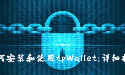 如何安装和使用tpWallet：详细指南