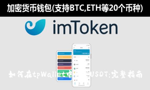 如何在tpWallet中购买USDT：完整指南