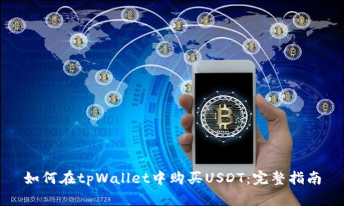 如何在tpWallet中购买USDT：完整指南