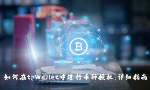 如何在tpWallet中进行币种授权：详细指南