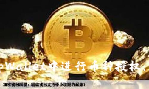 如何在tpWallet中进行币种授权：详细指南