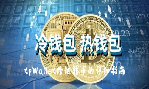 tpWallet跨链转币的详细指南