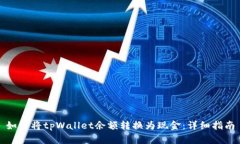 如何将tpWallet余额转换为现金：详细指南
