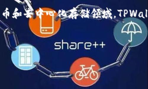 当然可以，FIL（Filecoin）和TPWallet（一个加密钱包应用）之间是有联系的，特别是在加密货币和去中心化存储领域。TPWallet支持多种加密货币和代币，包括Filecoin，这使得用户能够更方便地管理他们的数字资产。

以下是一个关于这个主题的和相关关键词：

如何使用TPWallet安全存储和管理Filecoin（FIL）?