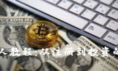 tpWallet新人教程：从注册到投资的全方位指南