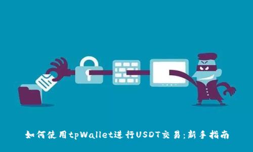 如何使用tpWallet进行USDT交易：新手指南