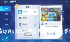 如何在tpWallet上创建自定义网页：详细指南