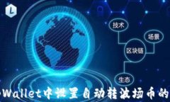 如何在tpWallet中设置自动转波场币的步骤详解