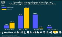 tpWalletok链钱包升级指南及常见问题解答