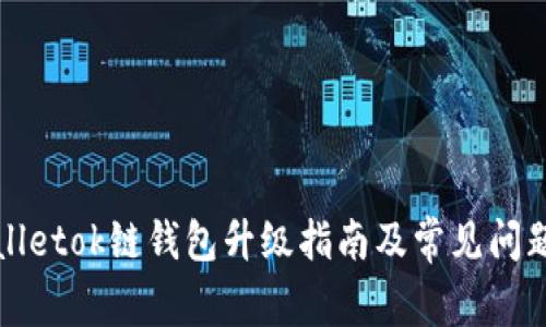 tpWalletok链钱包升级指南及常见问题解答