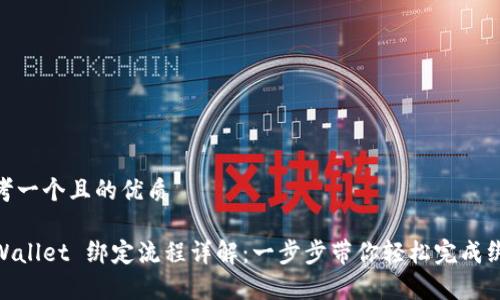 思考一个且的优质

tpWallet 绑定流程详解：一步步带你轻松完成绑定