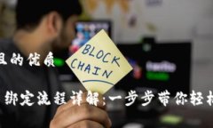 思考一个且的优质tpWallet 绑定流程详解：一步步