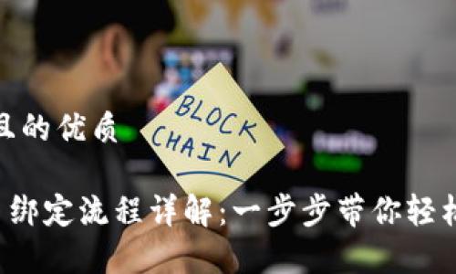 思考一个且的优质

tpWallet 绑定流程详解：一步步带你轻松完成绑定