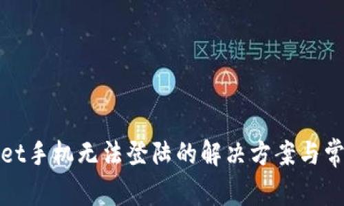 tpWallet手机无法登陆的解决方案与常见问题