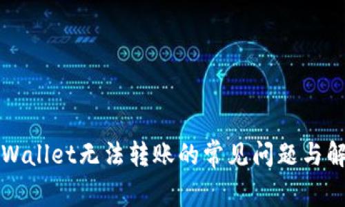 解决TPWallet无法转账的常见问题与解决方案