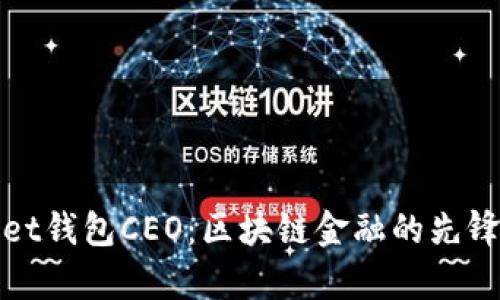 tpWallet钱包CEO：区块链金融的先锋引领者