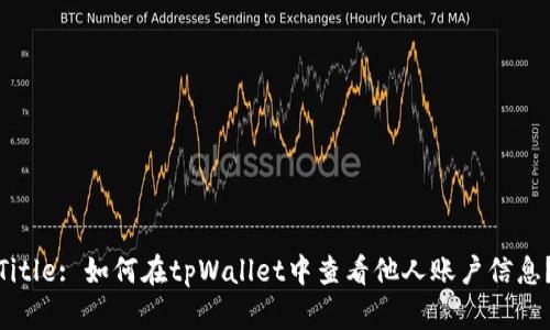 Title: 如何在tpWallet中查看他人账户信息？