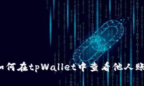 Title: 如何在tpWallet中查看他人账户信息？