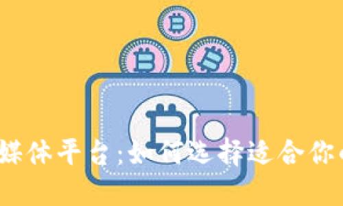 最新区块链媒体平台：如何选择适合你的新闻来源？