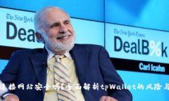 tpWallet连接网站安全吗？全面解析tpWallet的风险与