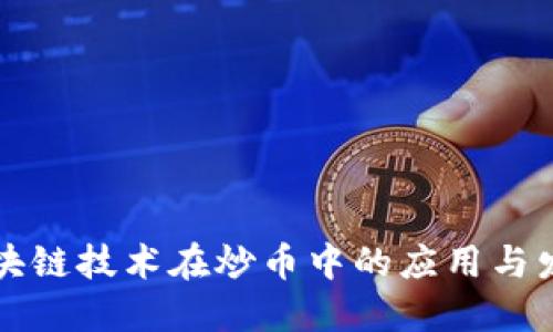 区块链技术在炒币中的应用与发展