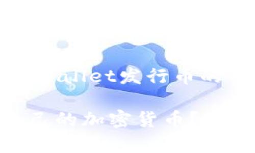 好的，下面是关于如何在tpWallet发行币的详细介绍以及相关的内容。

如何在tpWallet上发行自己的加密货币？