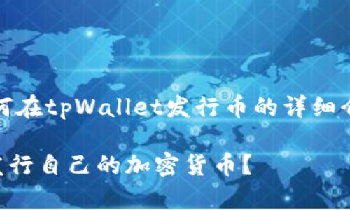 好的，下面是关于如何在tpWallet发行币的详细介绍以及相关的内容。

如何在tpWallet上发行自己的加密货币？