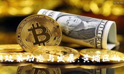 区块链最新政策动态与发展：黄埔区的机遇与挑战
