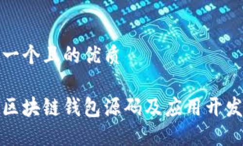 思考一个且的优质

最新区块链钱包源码及应用开发指南