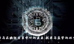 人民币与区块链交易中心的未来：技术与监管的