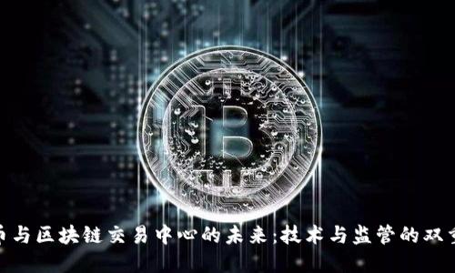 人民币与区块链交易中心的未来：技术与监管的双重影响
