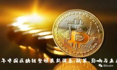 2023年中国区块链整顿最新消息：政策、影响与未